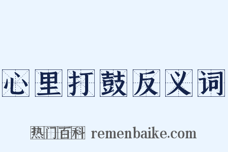 心里打鼓反义词是什么意思的图片